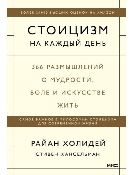 Стоицизм на каждый день. 366 размышлений о мудрости, воле и искусстве жить
