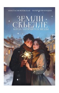 Земли Скьелле. Когда загораются звезды