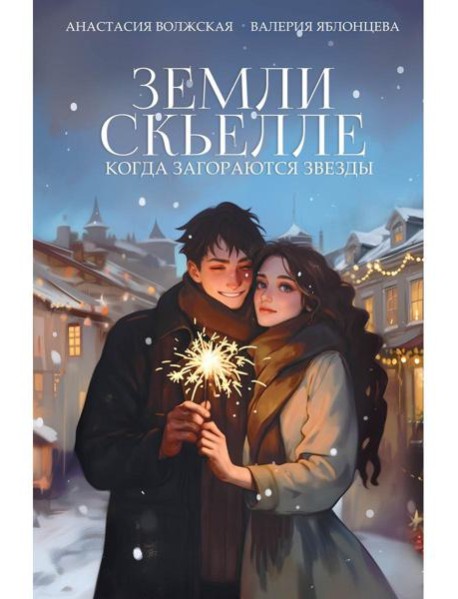 Земли Скьелле. Когда загораются звезды