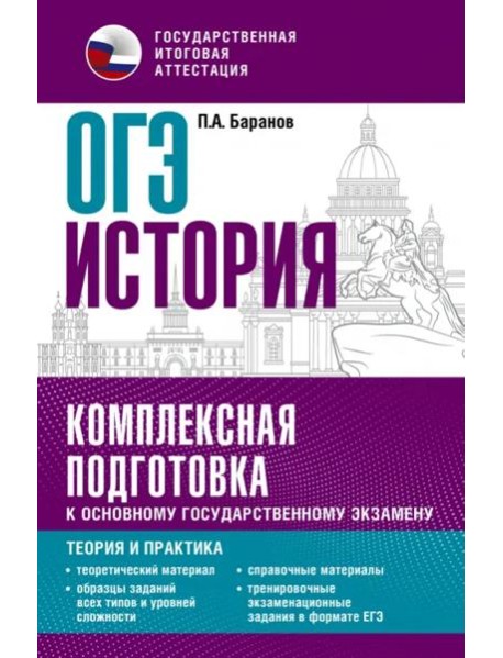 ОГЭ История. Комплексная подготовка к основному государственному экзамену. Теория и практика