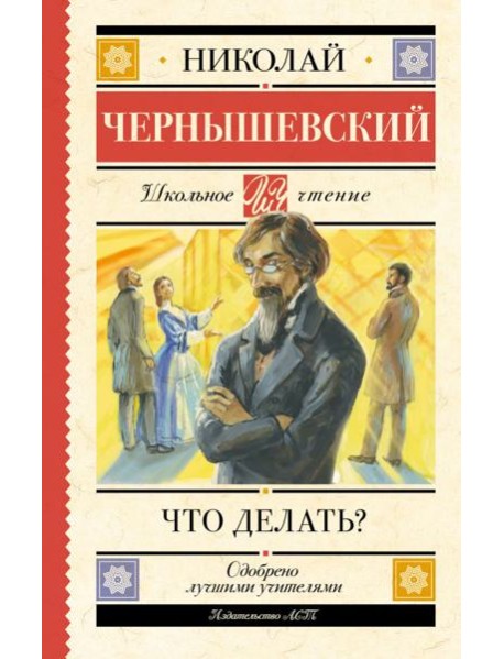Что делать?