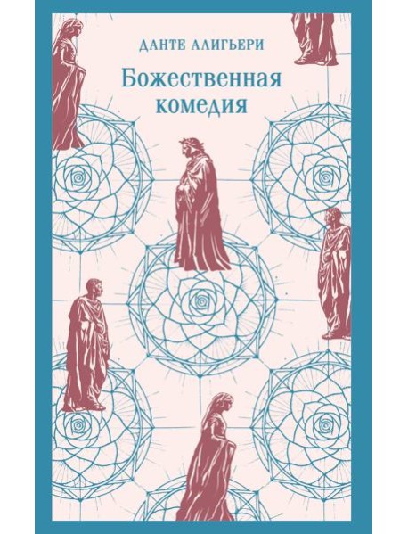 Божественная комедия