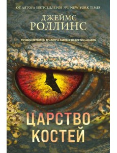 Царство костей (Сигма, #16)