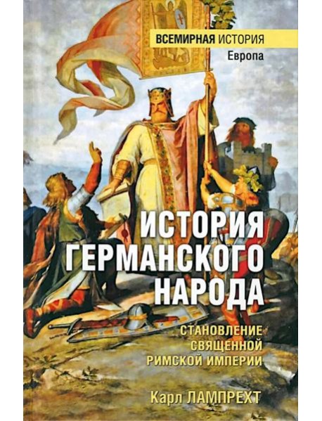 ВИ История германского народа. Становление Священной Римской империи