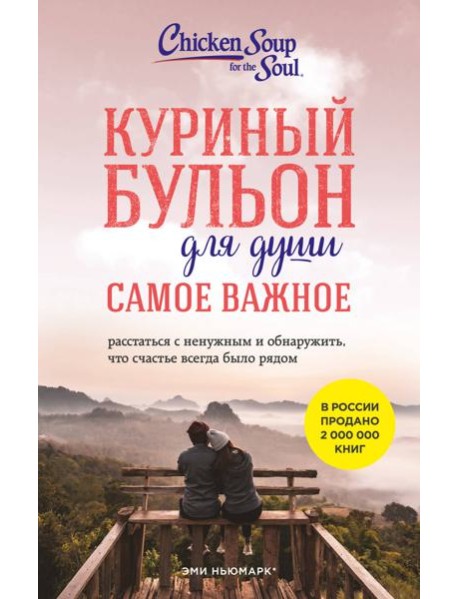 Куриный бульон для души. Самое важное (карманный формат)