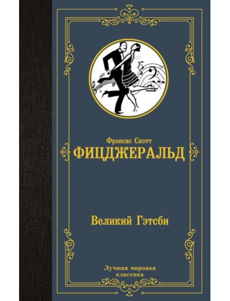 Великий Гэтсби: роман