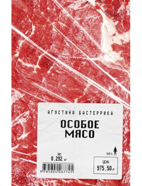 Особое мясо