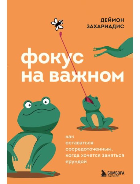 Фокус на важном. Как оставаться сосредоточенным, когда хочется заняться ерундой