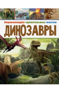 Динозавры