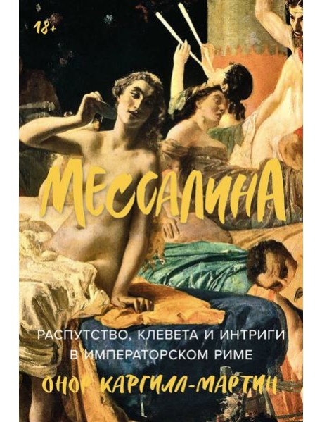Мессалина: Распутство, клевета и интриги в императорском Риме