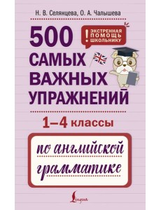 ЭкстренПомощьШкольнику/500 самых важных упражнений по английской грамматике (1-4 классы)