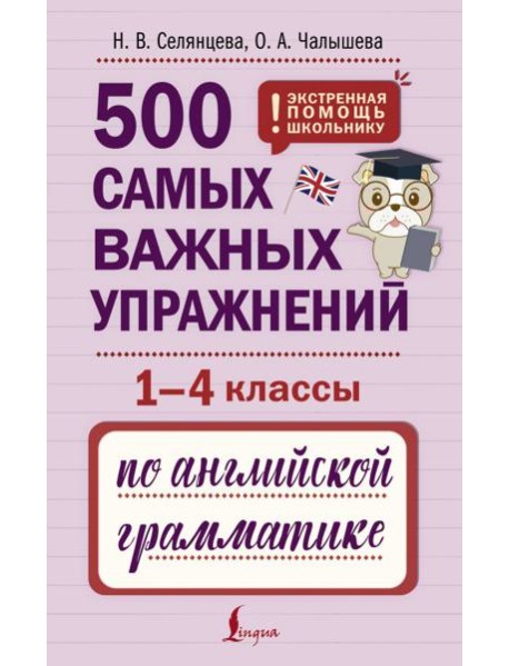 ЭкстренПомощьШкольнику/500 самых важных упражнений по английской грамматике (1-4 классы)