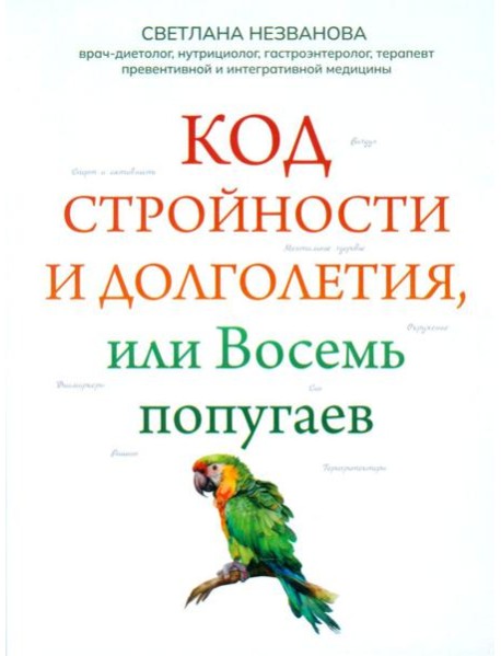 Код стройности и долголетия, или Восемь попугаев