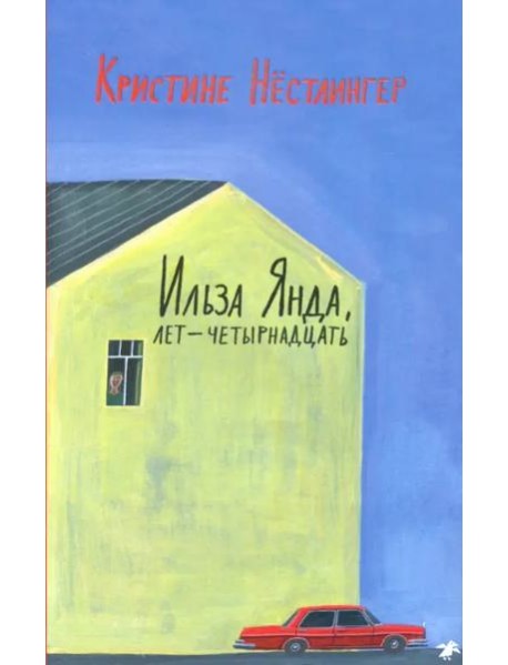 Ильза Янда, лет - четырнадцать