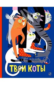 Твои коты