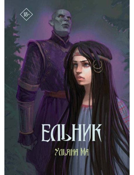 Ельник