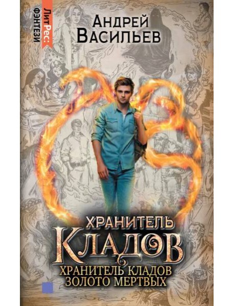 Омнибус: Хранитель кладов. Хранитель кладов: Золото мертвых