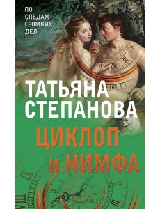 Циклоп и нимфа Циклоп и нимфа
