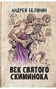 Век святого Скиминока