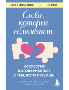 Слова, которые сближают. Искусство договариваться с тем, кого любишь