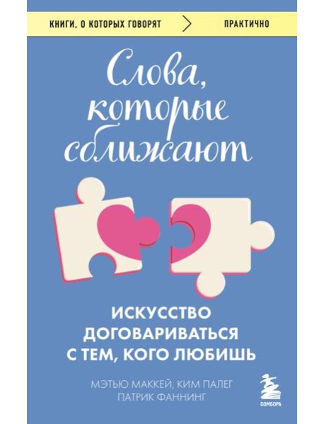 Слова, которые сближают. Искусство договариваться с тем, кого любишь