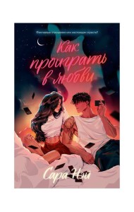 #trendbooks. Как проиграть в любви/Нэй С.