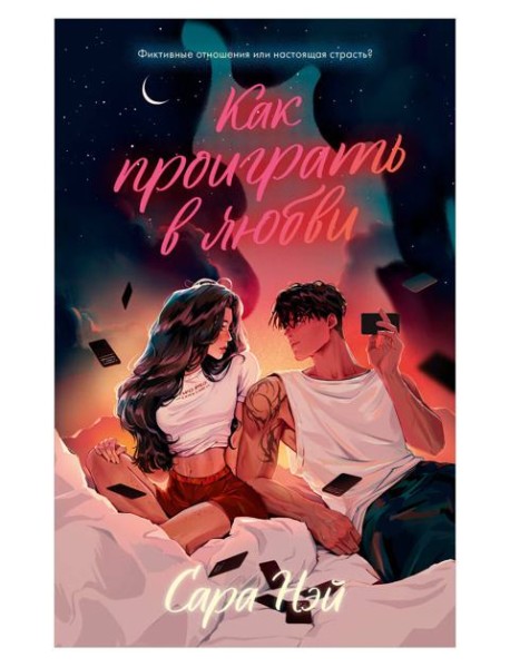 #trendbooks. Как проиграть в любви/Нэй С.