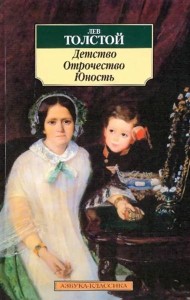 Детство. Отрочество. Юность