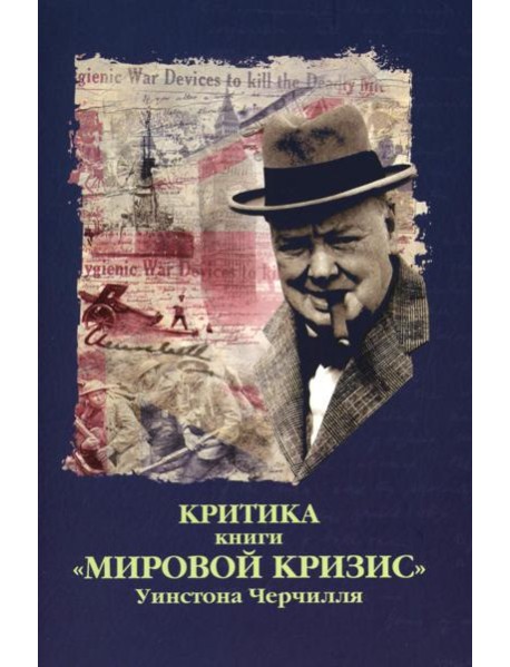 Критика. Сборник статей к книге У.С. Черчиля 