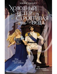 Холодный ветер, строптивая вода