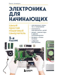 Электроника для начинающих. Самый простой пошаговый самоучитель. 3-е издание