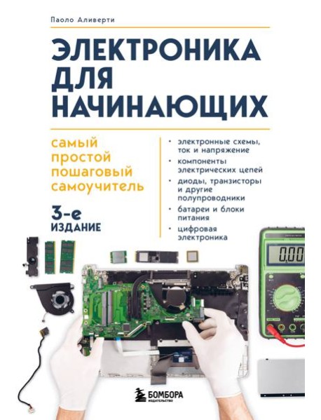 Электроника для начинающих. Самый простой пошаговый самоучитель. 3-е издание