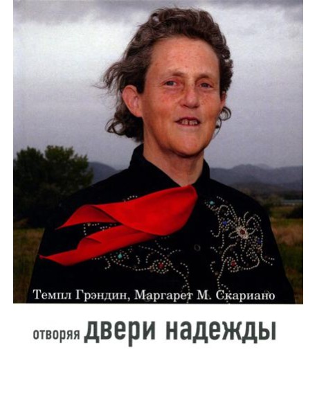 Отворяя двери надежды. Мой опыт преодоления аутизма