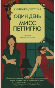 Один день мисс Петтигрю (обл.)