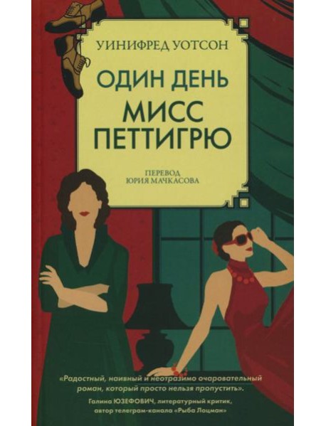 Один день мисс Петтигрю (обл.)