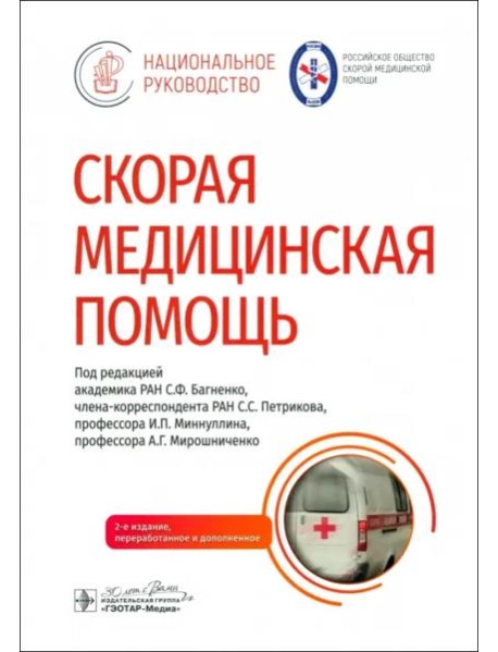 Скорая медицинская помощь. Национальное руководство