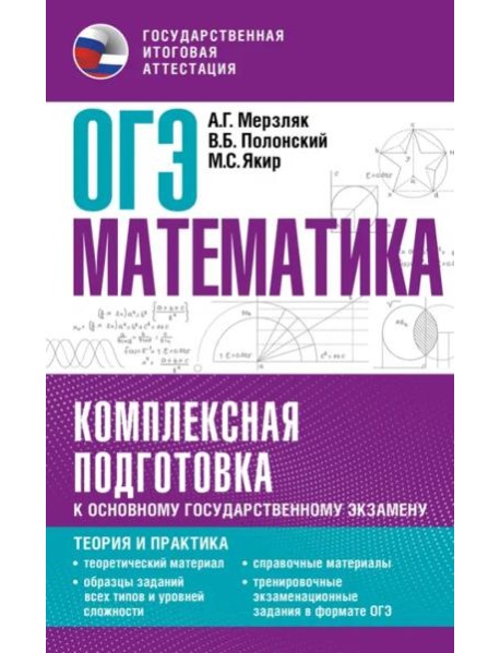 ОГЭ. Математика. Комплексная подготовка к основному государственному экзамену. Теория и практика