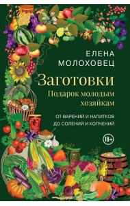 Заготовки. Подарок молодым хозяйкам. От варений и напитков до солений и копчений
