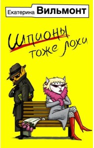 Шпионы тоже лохи