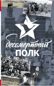 Бессмертный полк