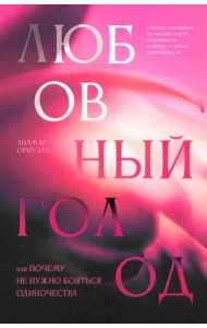 Любовный голод, или Почему не нужно бояться одиночества