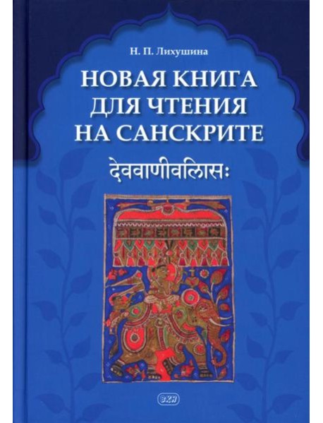 Новая книга для чтения на санскрите. 2-е изд., перераб. и доп