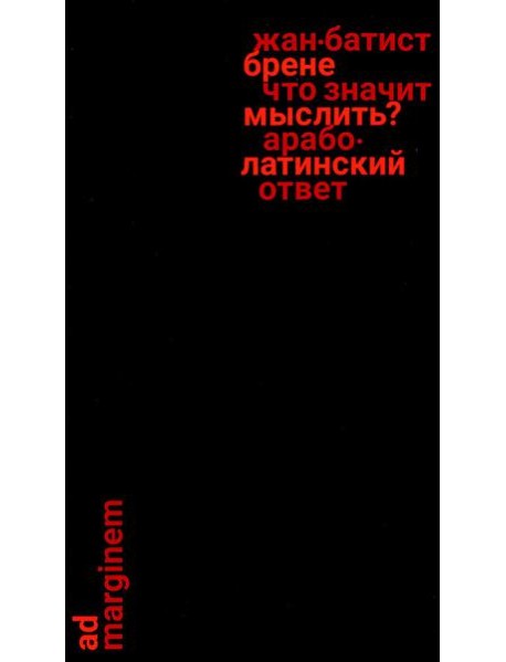 Что значит мыслить? Арабо-латинский ответ