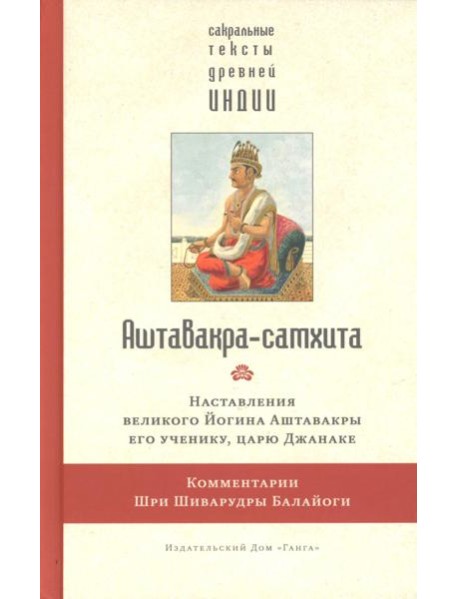 Аштавакра-самхита. Наставления великого Йогина Аштавакры его ученику, царю Джанаке. Комментарии Шри Шиварудры Балайоги