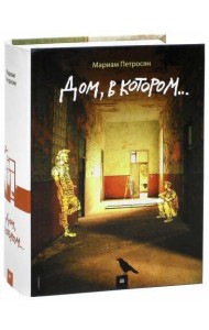 Дом, в котором