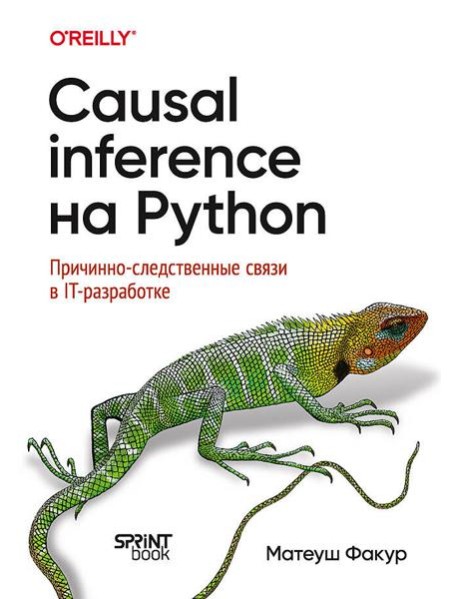 Causal Inference на Python. Причинно-следственные связи в IT-разработке