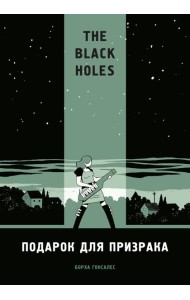 The Black Holes. Подарок для призрака