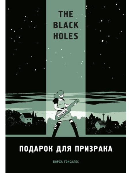 The Black Holes. Подарок для призрака