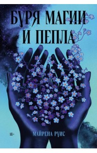 Буря магии и пепла