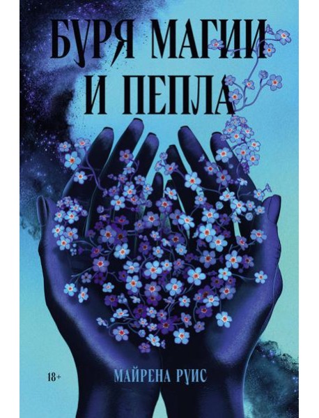 Буря магии и пепла